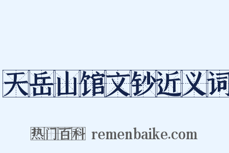 天岳山馆文钞近义词是什么意思的图片